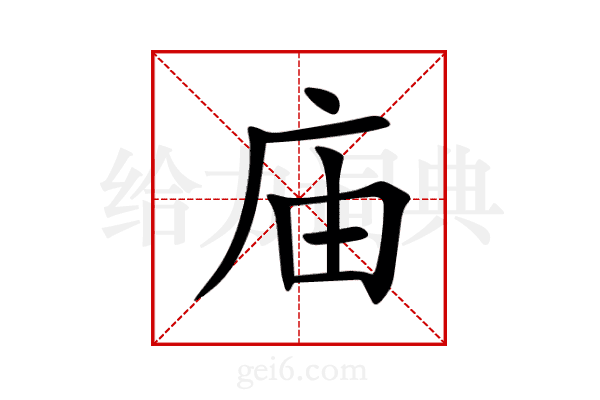 庙