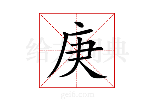 庚