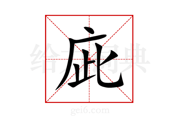 庛