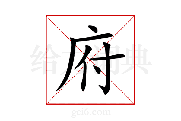 府