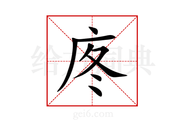庝