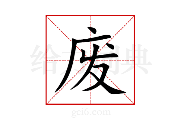 废