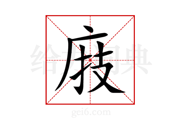 庪