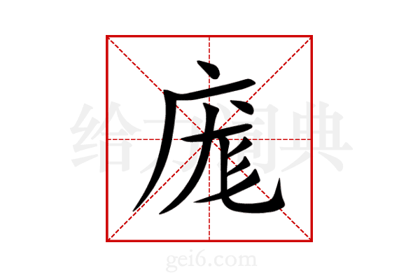 庬