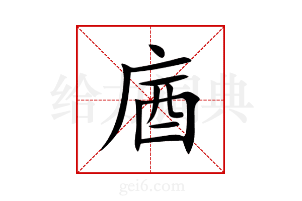 庮