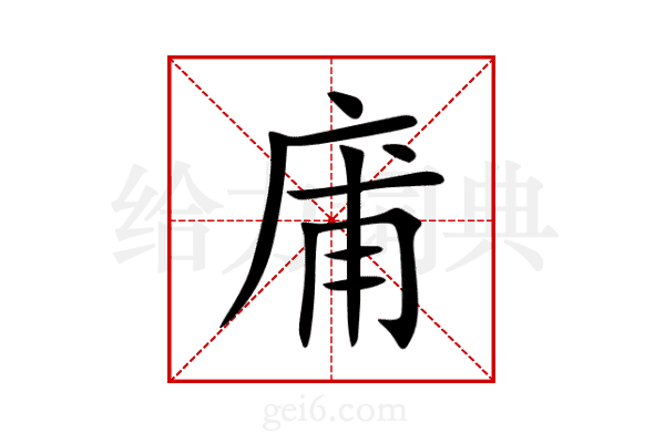 庯