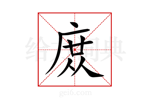 庻