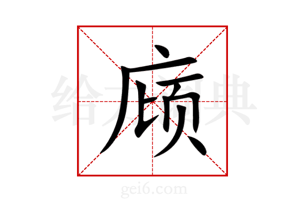 庼