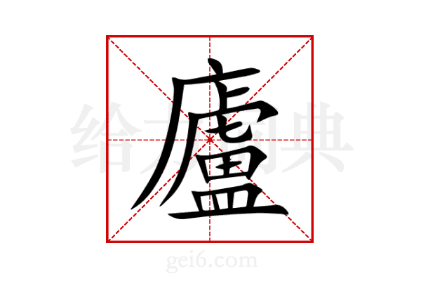 廬