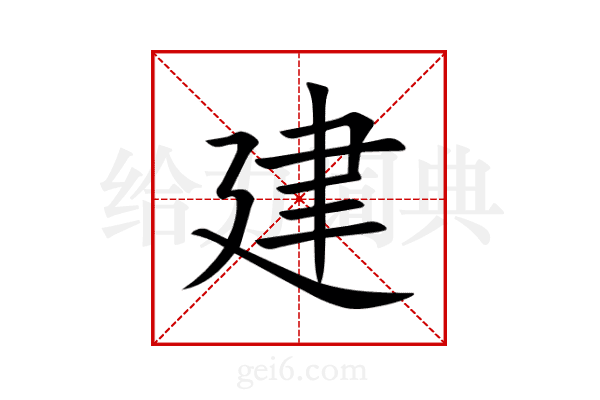 建
