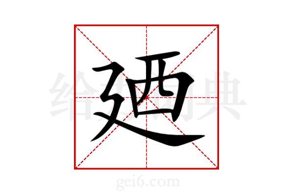 廼