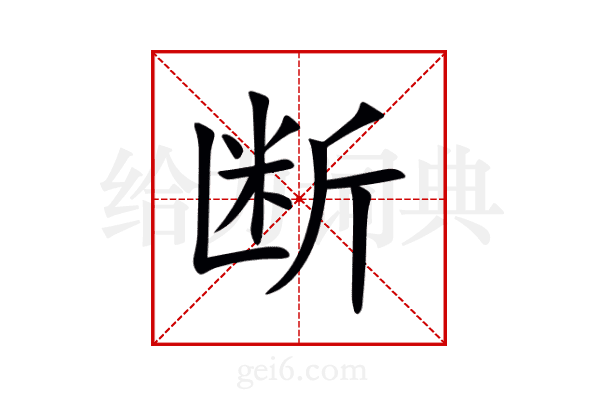 断