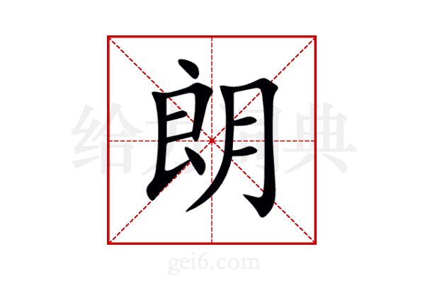 朗