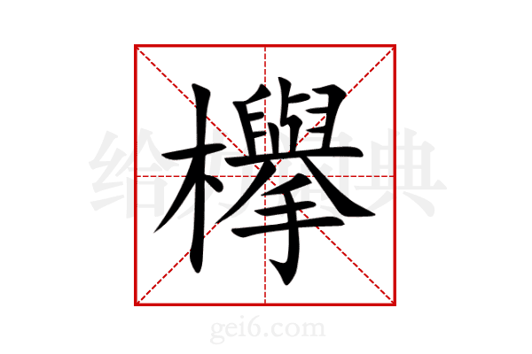 欅
