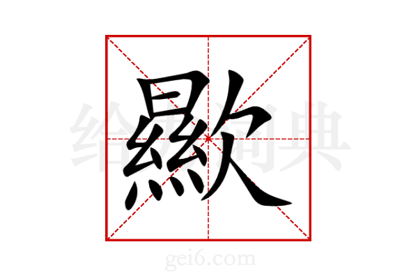 歞