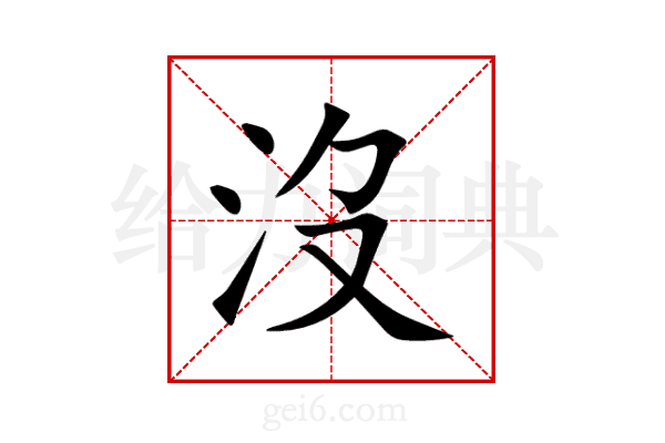 沒