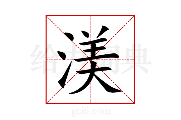 渼