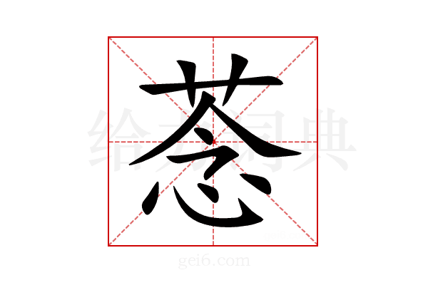 菍