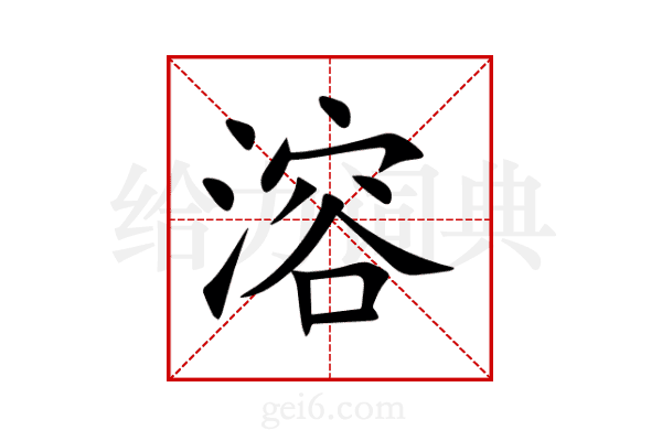溶