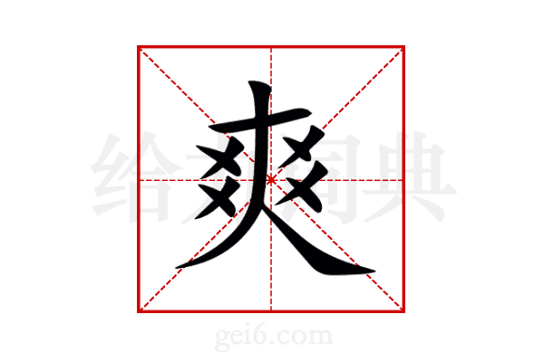 爽