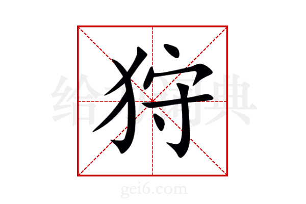 狩