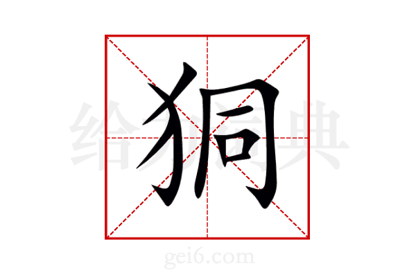 狪