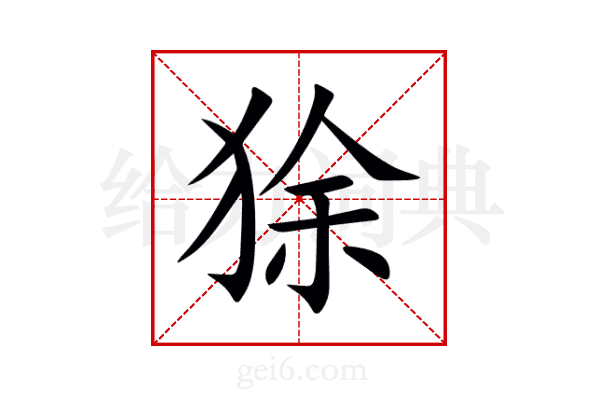 狳