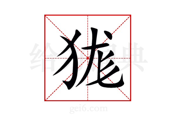 狵