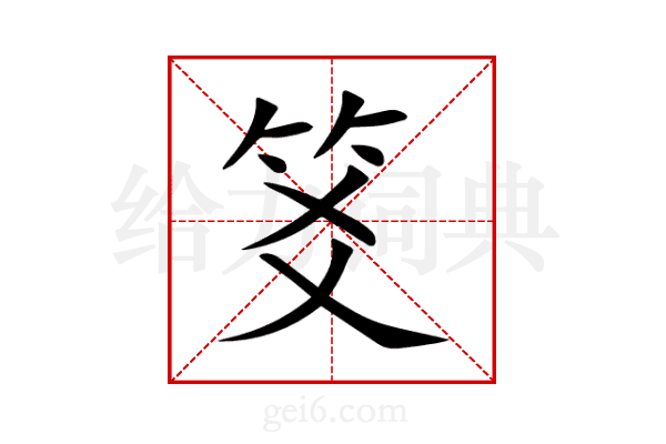 笅