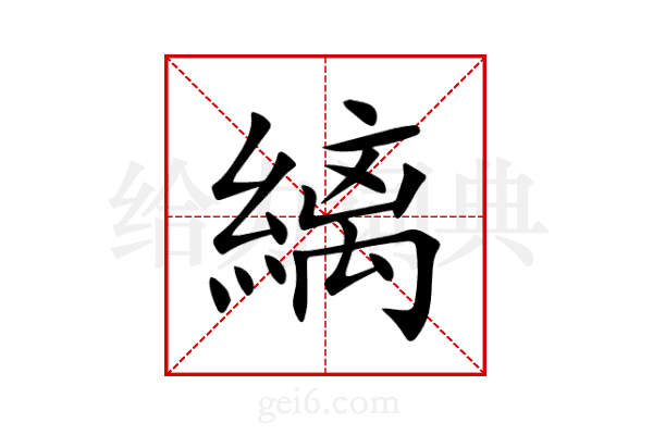 縭