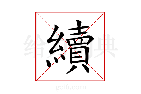 續