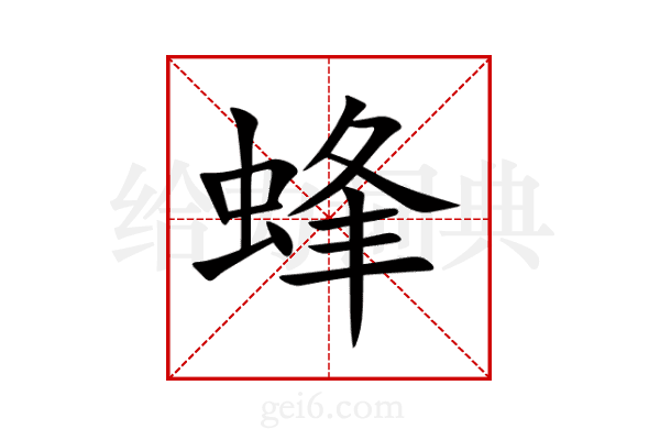 蜂