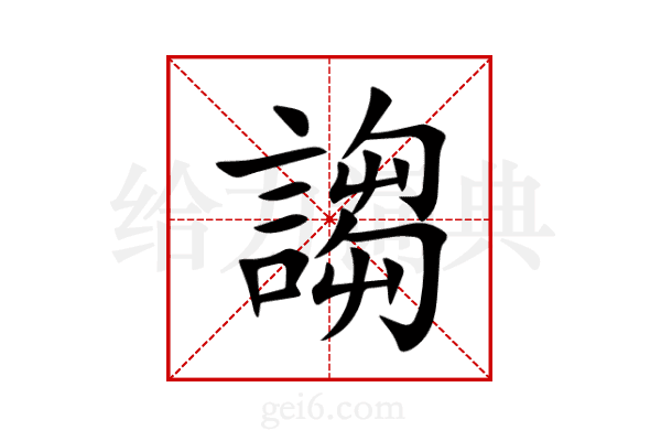 謅
