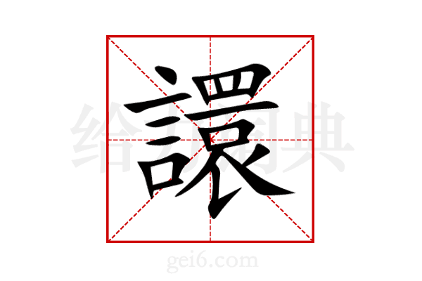 譞