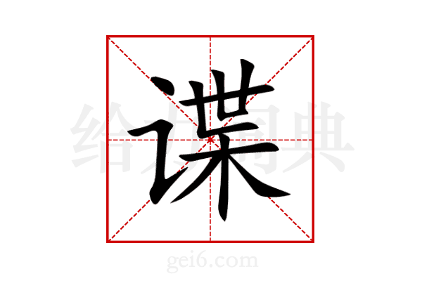 谍