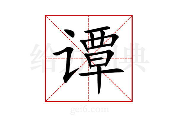 谭