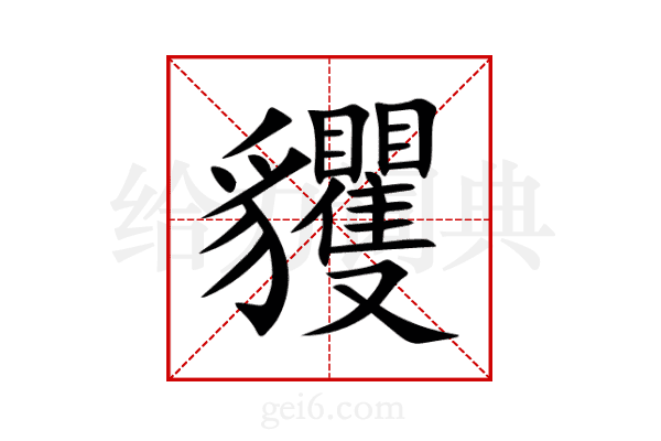 貜