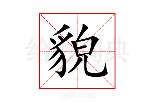 貌