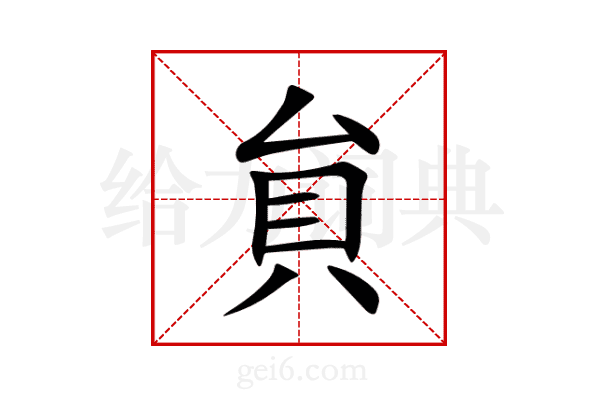 貟