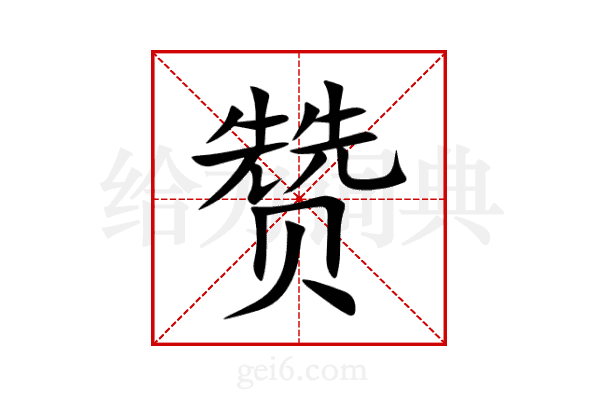 赞