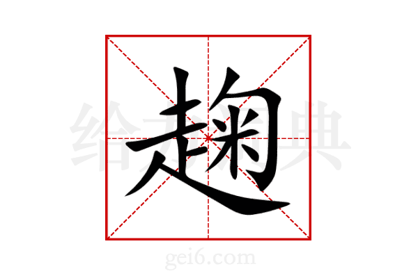 趜