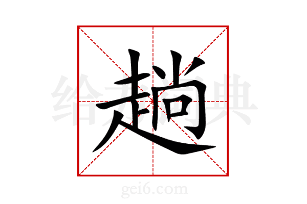 趟