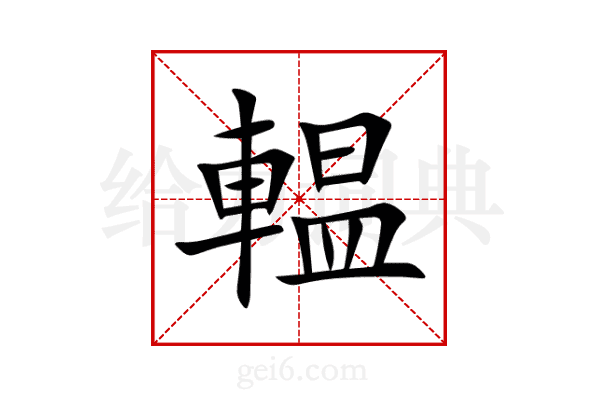 輼