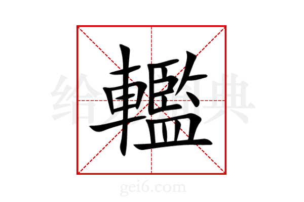 轞