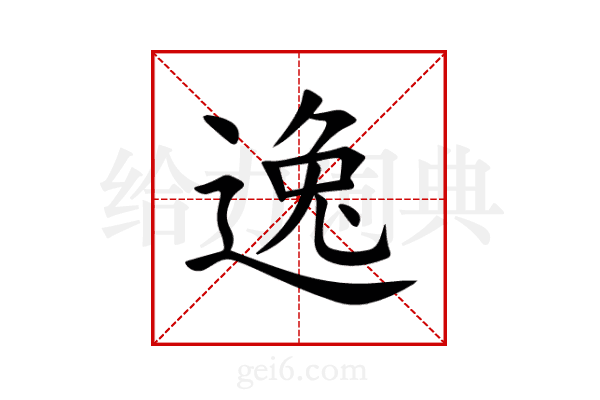 逸