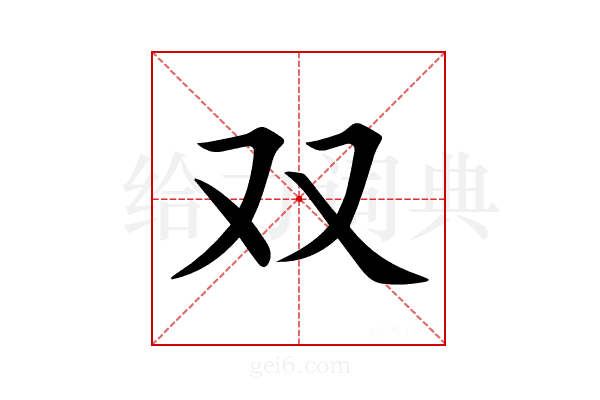 双