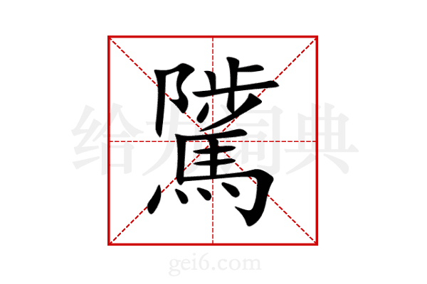 騭