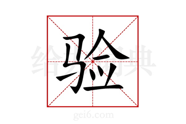 验