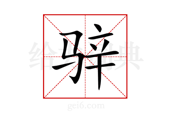 骍