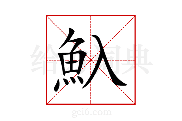 魞